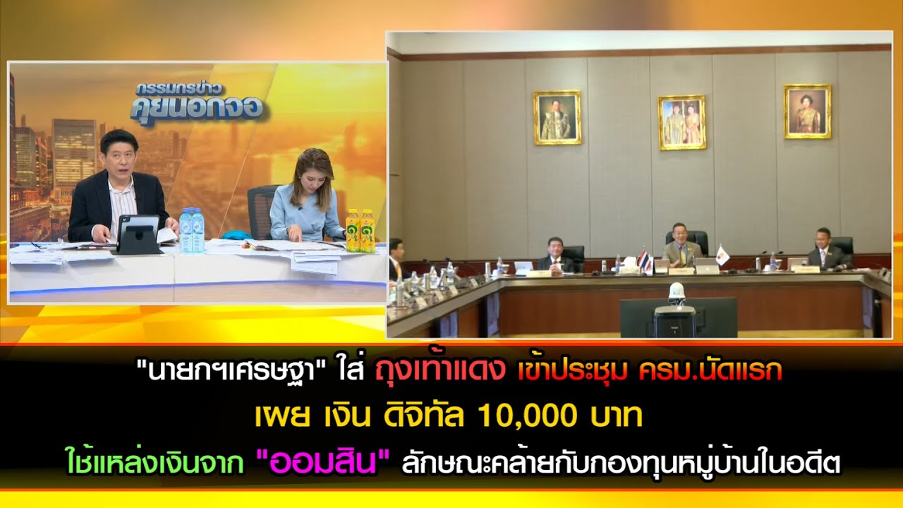 "นายกฯเศรษฐา" เข้าทำเนียบ ประชุมคณะรัฐมนตรีนัดแรก เงินดิจิทัล 10,000 บาท ใช้แหล่งเงินจาก "ออมสิน"