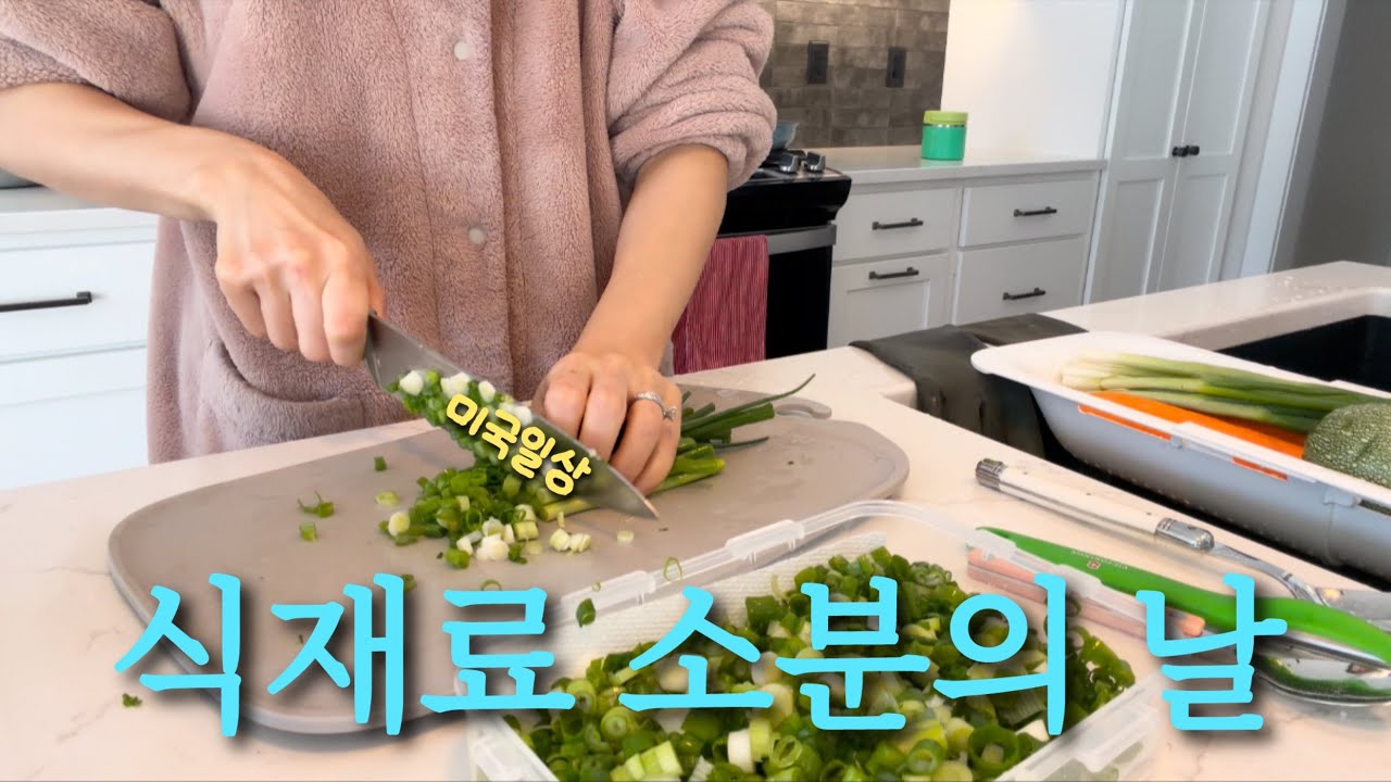 미국일상🇺🇸| 미국 집밥 인생 9년차의 일주일이 편한 식재료 소분의 날😇