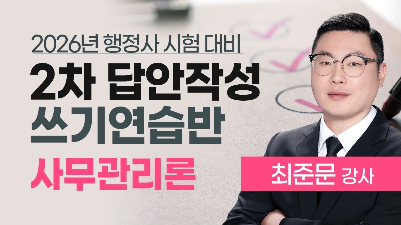 행정사 2차 시험대비 최준문 사무관리론 쓰기연습반 공개강의