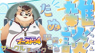 【雑談】ゆる～くブースト４のサークルチェックとかやってみる【神楽狸丸/Vtuber】たぬ雑談#61