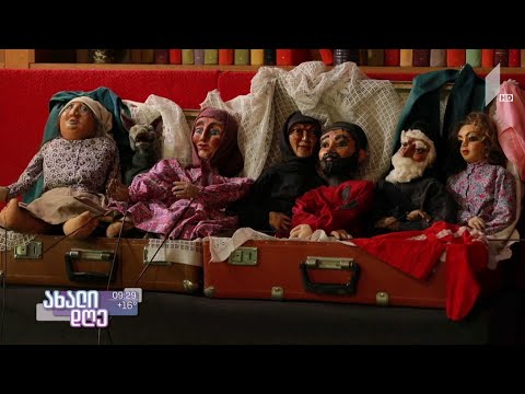 #ახალიდღე საგარეჯოს თოჯინების თეატრი 65 წლისაა