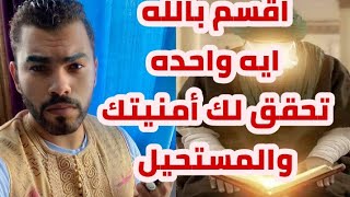 اقسم بالله آية واحده تحقق امنيتك والمستحيل