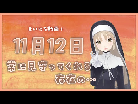 【まいにち動画+】11月12日 常に見守ってくれる存在の。【にじさんじ/シスター・クレア】
