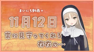 【まいにち動画+】11月12日 常に見守ってくれる存在の。【にじさんじ/シスター・クレア】