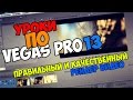 Уроки по Sony Vegas Pro 12/13/14 | ПРАВИЛЬНЫЙ И КАЧЕСТВЕННЫЙ РЕНДЕР ВИДЕО / КАК СОХРАНИТЬ ВИДЕО?