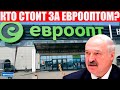 Евроопт крышует Лукашенко? | Владельцы магазинов невъездные в Беларусь, но их сеть не трогают