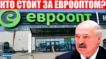 Кто Директор Евроопт