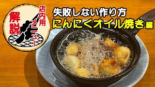 【30秒で解説】にんにくオイル焼きの作り方~焼肉大ちゃん店内用〜