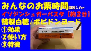 【一般の方向け】イソジンシュガーパスタ/精製白糖・ポビドンヨードの解説【約２分で分かる】【みんなのお薬時間】【聞き流し】