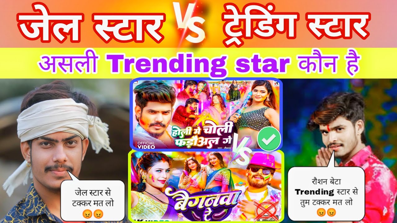 जेल स्टार V/S ट्रेडिंग स्टार 🥳 || असली Trending star कौन है || SandipYTvlogs ||