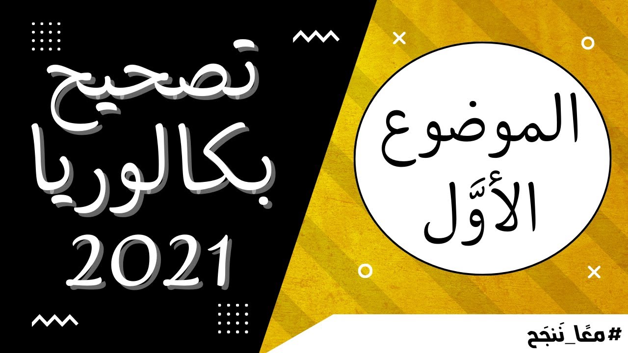 تصحيح بكالوريا 2021 _ الموضوع الأوَّل