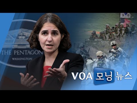 [<strong>VOA</strong> 모닝뉴스] 2021년 <strong>12월</strong> 1일
