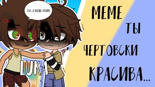 🧜‍♂️🏳️‍🌈ТЫ ЧЕРТОВСКИ КРАСИВА🏳️‍🌈🧜‍♂️meme//LUKA//Alberto x Luka//