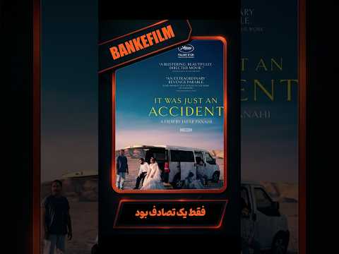 فیلمی علیه سانسور یک تصادف ساده 2025 و بازگشت درخشان پناهی