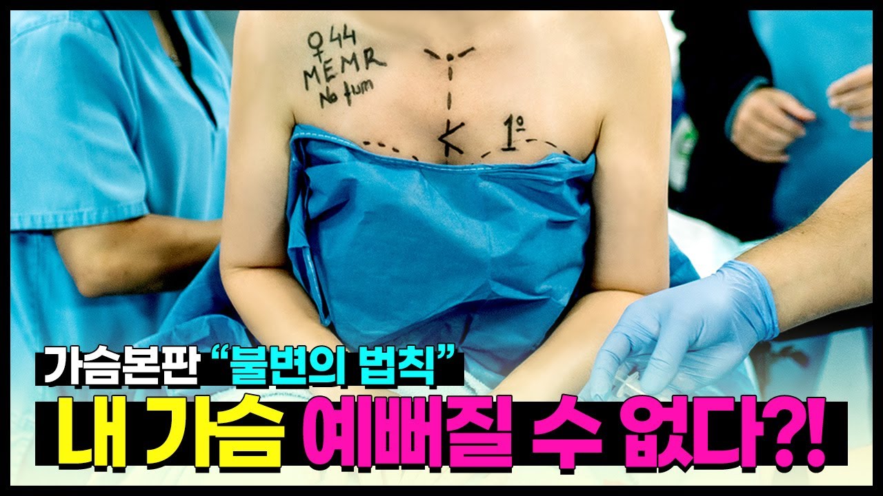[가슴성형] 가슴성형에도 본판 불변의 법칙이 존재한다?! 예쁜가슴 되기 위한 조건 따로 있습니다.