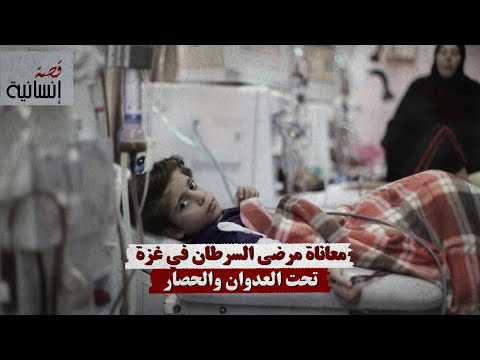 معاناة مرضى السرطان في غزة تحت العدوان والحصار