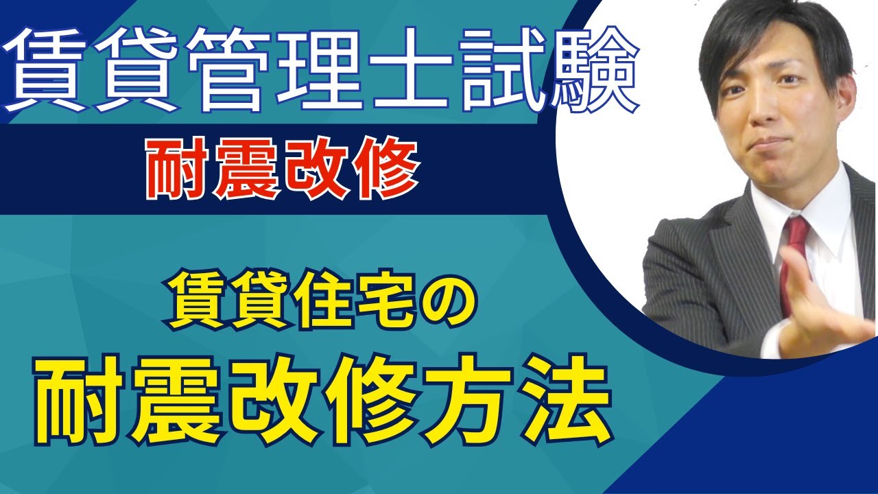 【賃貸管理士試験】賃貸住宅の耐震改修方法　#賃貸管理士塾 #賃貸不動産経営管理士 #賃貸管理士