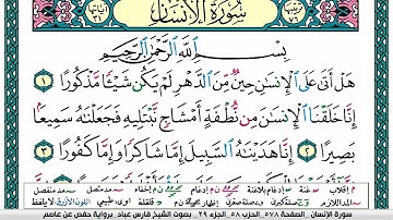 سورة الانسان مكتوبة فارس عباد Surah Al-Insan Fares Abbad