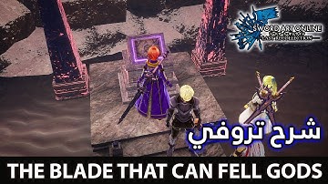 شرح تروفي (The Blade That Can Fell Gods) Full Guide  Sword Art Online: Last Recollection