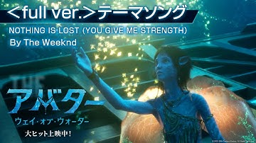 Thumbnail of 映画『アバター：ウェイ・オブ・ウォーター』＜full ver.＞テーマソング NOTHING IS LOST (YOU GIVE ME STRENGTH） By The Weeknd