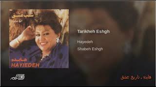 Hayedeh -Tarikhe Eshgh هایده ـ تاریخ عشق