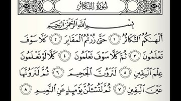 سورة التكاثر القارئ راشد بن أحمد الأركاني