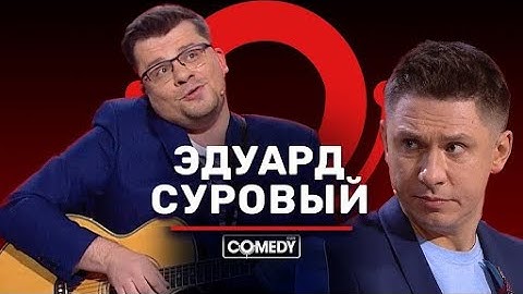 Эдуард Суровый - Я и бланки принесу (Начальница) (23.04.2021)