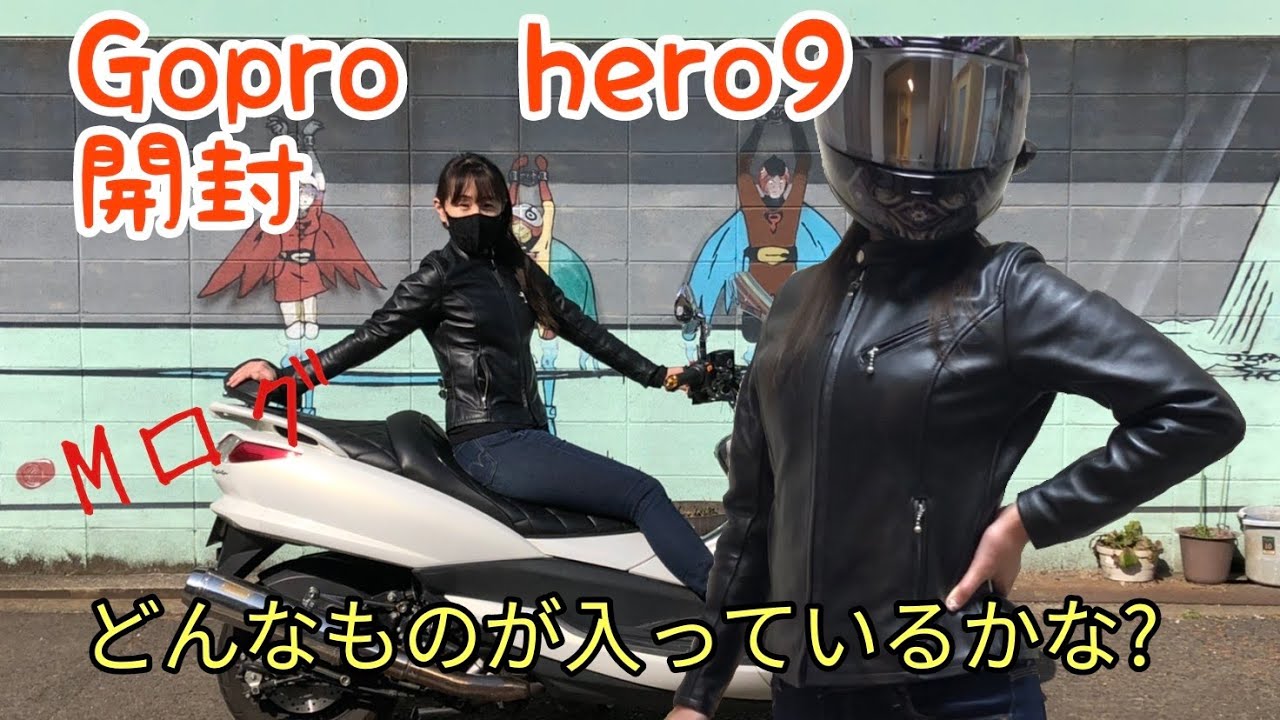 【バイク女子】【Gopro hero 9&メディアモジュラー開封】 - YouTube