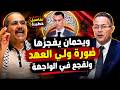  أحمد ويحمان يفجرها ماذا وراء انتشار صورة ولي العهد وهل يواجه فوزي لقجع زلزالا سياسيا mp3