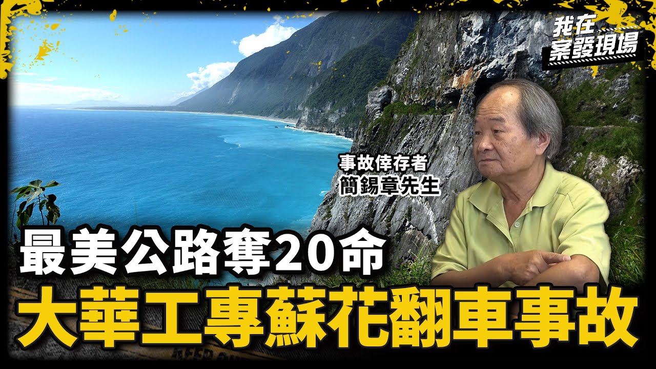 52年前的畢旅悲劇！台灣最美公路奪走20條青春生命｜事故倖存者 簡錫章先生｜大華工專蘇花翻車事故｜《我在案發現場》