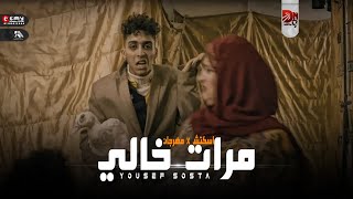 كليب مهرجان مرات خالي - يوسف سوسته ( شيماء ) Official Music Video MARAT KHALI Yousef Sosta 2022