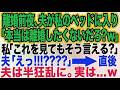 【スカッとする話】離婚前夜、夫が私のベッドに入ってきて「お前だって本当は離婚したくないだろ？」私「これを見てもそう言える？」夫「えっ？」→直後、半狂乱になった夫。実は…ｗ