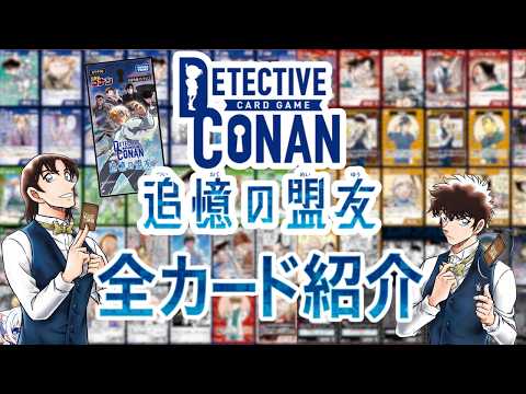 コナンTCG】10弾「追憶の盟友」全カード紹介！ - YouTube