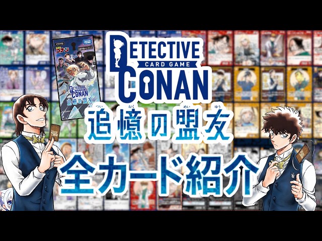 コナンTCG】10弾「追憶の盟友」全カード紹介！ - YouTube