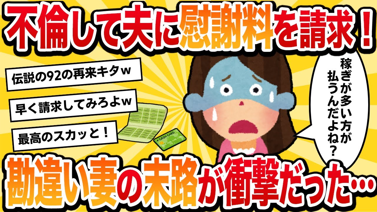【汚嫁視点】不倫したのに夫に慰謝料を請求！伝説の92再来！妻の末路は…