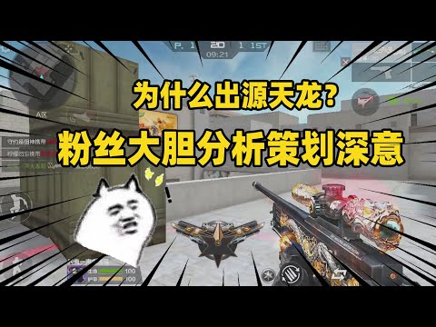 CF手游：为什么出源天龙？粉丝大胆分析策划深意，疑似为后续神器做铺垫？