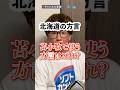 【北海道の方言】苫小牧で使う方言はどれ? #shorts #short #北海道 #あるあるシリーズ #あるあるネタ