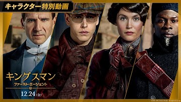 初期メンバー強すぎ！映画「キングスマン：ファースト・エージェント」キャラクター特別動画【ならず者たち】12月24日(金)公開