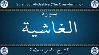 القرآن الكريم بصوت ياسر سلامة - سورة الغاشية