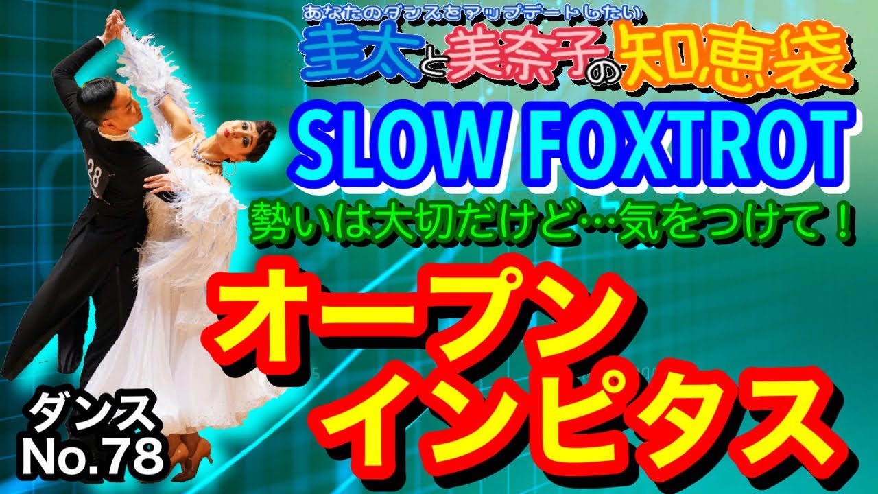 【社交ダンス】オープンインピタス SLOWFOXTROT 圭太と美奈子の知恵袋