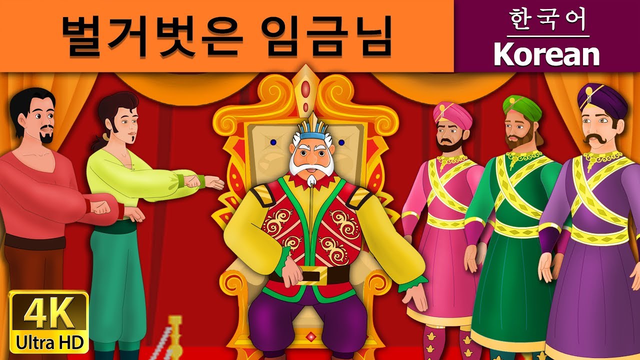 벌거벗은 임금님 | Emperor's New clothes in Korean | Korean Fairy Tales - YouTube