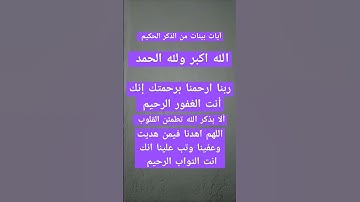 آيات بينات من الذكر الحكيم #quran #explore #اكسبلور #ترند #قرآن_كريم #القرآن_الكريم