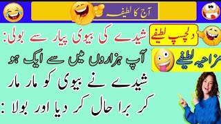 Sheday Ki Bavi Pyar Sa Boli😂 || Urdu Funny || Funny Jokes in the World || Funny Moments || lateefay by Pak News Viral 179 views 4 months ago 5 minutes, 16 seconds