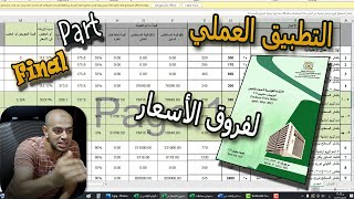 التطبيق العملي 💯وأثر البرنامج الزمني 💥علي حساب ⚡فروق الاسعار⚡ screenshot 2