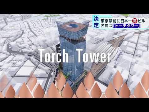 日本一高いビルの名は トーチタワー に Youtube
