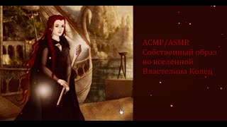 картинка: ASMR/АСМР Собственный образ во вселенной Властелина Колец