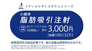 湘南美容クリニックCM　細胞から痩せる メディカルサイズダウンシリーズ　脂肪吸引注射　ちょっと違うとかなり違う、それが顔まわり編