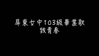 Video thumbnail of "屏東女中103級畢業歌-致青春"