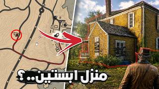 أسرار و أماكن غريبة مخفية في ريد ديد ريدمبشن 2