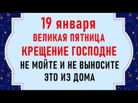 19 января Крещение Господне. Что нельзя делать 19 января. Народные традиции и приметы на 19 января